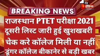 Ptet 4 Year Second List 2021 | Ptet Counselling 2021 | Ptet Cut Off 2021 | Ptet Collage Choice 2021