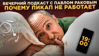 Опасное оружие против женщин  | Мужчина Пикапер | Вечерний подкаст с Павлом Раковым