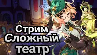 Стрим! Изучаем Натлан #2! Театр Воображариум ! +Рутина +карты! Genshin Impact Геншин Импакт