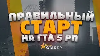 Как начать играть на GTA 5 RP в 2025. Советы по старту