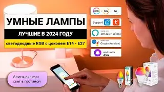 Рейтинг ТОП-10 светодиодных ламп с умными функциями | Лучшие умные лампы в 2024 году