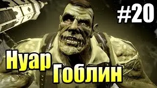 Человек-Паук Разрушенные Измерения #20 — Нуар Гоблин