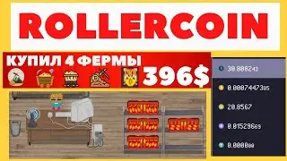 Rollercoin как играть без вложений, купил 4 фермы за 396 RLT (долларов)