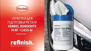 Серветки для  підготовки металу  BONDERITE M-NT 1455-W