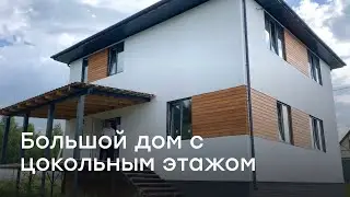 Большой двухэтажный дом с цокольным этажом 270 м²