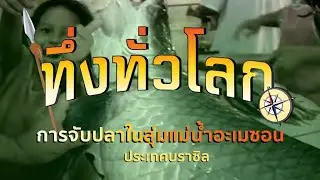 ทึ่งทั่วโลก |:| การจับปลาในลุ่มแม่น้ำอะเมซอน ประเทศบราซิล