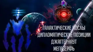 [Stellaris][Новости]Галактические послы, мегаверфь и джаггернаут
