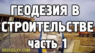 Геодезия в строительстве [1]