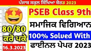 PSEB Class 9th Social Science Final Paper 2023/Full Solved/ 9th Class Sst paper 