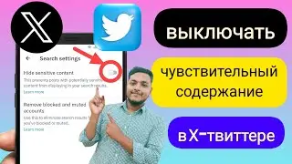Как отключить X Настройка конфиденциального контента в Твиттере, конфиденциальный контент в Твиттере