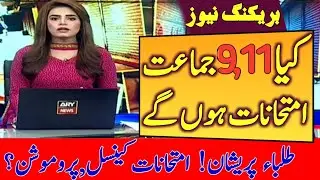 Important News About 9th & 11th  Class Promotion | Exams Cancelled ? | Sad News for Students
