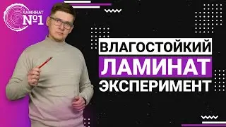 Влагостойкий и водостойкий ламинат. Эксперимент Ламинат №1