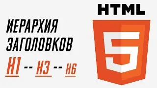 Иерархия заголовков h1 - h6 в структуре HTML документа | HTML для начинающих