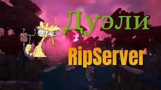 Дуэли на RipServer