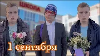 Как прогулять 1 сентября