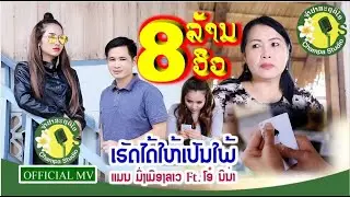 ເຮັດໄດ້ໃຫ້ເປັນໃພ້ เฮ็ดได้ให้เป็นใพ้ ແມນ ມິ່ງ ເມືອງລາວ+ໂອ ນິນ່າ แมน มิ่งเมืองลาว+โอ【OFFICIAL VIDEO】