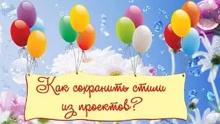 Как сохранить стили из проектов