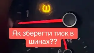 Як зберегти Тиск в Шинах Як скинути помилку?