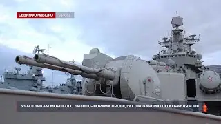 Участникам Морского бизнес-форума проведут экскурсию по кораблям ЧФ