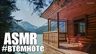АСМР для мужчин🏡👩‍❤️‍👨Мы с тобой вдвоем в загородном доме ASMR шепот, звуки природы🕊🌲