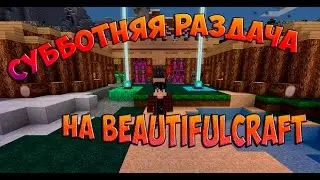 Субботняя раздача №2 на Beautifulcraft