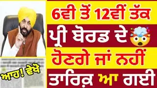 Pre Borad Exam 2023 News 🤯/ Pseb Latest News/ Punjab School News Today / School news 
