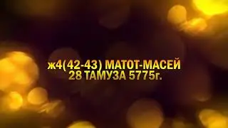 ж442 43 МАТОТ МАСЕЙ 28 ТАМУЗА 5775г