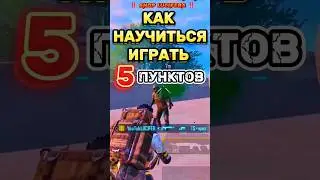 PUBG METRO КАК НАУЧИТЬСЯ ХОРОШО ИГРАТЬ ЗА ОДНУ МИНУТУ😱‼️ LUCIFER #пабг #метророяль #pubgmobile #pubg