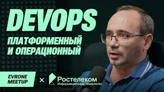 Платформенный и операционный DevOps — DevOps Meetup — Evrone х Ростелеком