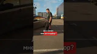 Зачем нужен автоподбор?