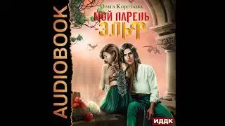 2002552 Аудиокнига. Коротаева Ольга 