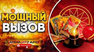 МОЩНЫЙ ВЫЗОВ [ РУНИЧЕСКАЯ МАГИЯ | РУНЫ ]