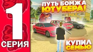 🔥ПУТЬ БОМЖА ЮТУБЕРА на BLACK RUSSIA (БЛЕК РАША) #1.КУПИЛ СЕМЬЮ 😎
