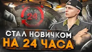 СТАЛ НОВИЧКОМ на 24 ЧАСА - ЛУЧШИЙ СТАРТ с НУЛЯ на GTA 5 RP ( 500к за сутки возможно )