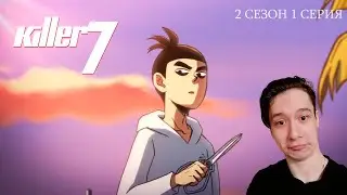 Киллер Севен 2 сезон 1 СЕРИЯ - БЫСТРЕЕ ПУЛИ!! | Реакция на аниме