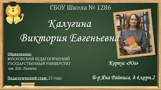 ГБОУ Школа № 1286 г. Москвы  Урок русского языка. Педагог: Калугина Виктория Евгеньевна.