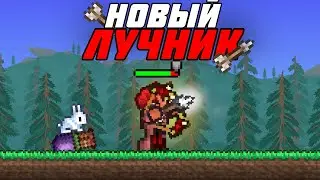 ТЕРРАРИЯ НО Я СТАЛ НОВЫМ ЛУЧНИКОМ 1.4.5