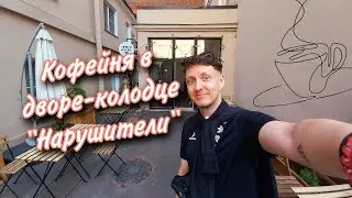 Кофейня в дворе-колодце 
