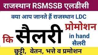 rajasthan ldc salary 2023 | ldc salary in rajasthan | ldc ki salary | rsmssb ldc salary | Pawan Sir