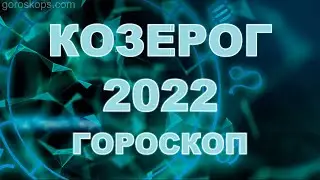 Гороскоп на 2022 год Козерог ✨ Астрологический прогноз на год Тигра 2022 для Козерога