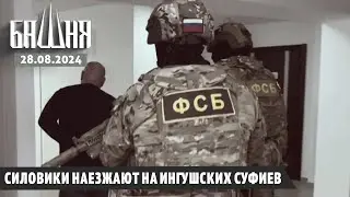 Силовики наезжают на ингушских суфиев [28.08.2024] Новости | Ахмед Самедов