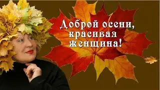 Доброй осени красивая женщина*Good autumn beautiful woman* Песня про осень*