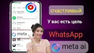 Обновление о том, как отключить Meta AI в WhatsApp | Как удалить Meta Ai в WhatsApp