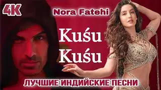 Kusu Kusu Song Ft Nora Fatehi | HD | Satyameva Jayate 2 | Jhon Abraham | Hit Song | Индийские Песни