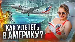 КАК УЛЕТЕТЬ В США СЕЙЧАС? Виза в США 2021. Тур Виза в США 2021 для Россиян