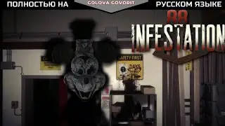 INFESTATION 88 русский трейлер / Микки Маус новый хоррор трейлер