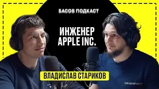 Владислав Стариков Инженер Apple Inc.
