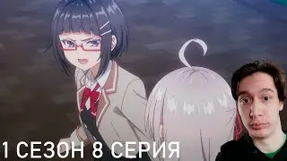 Иногда Аля Кокетничает Со Мной По Русски 1 Сезон 8 СЕРИЯ - БЕССМЫСЛЕННЫЕ ДЕБАТЫ!! | Реакция на аниме