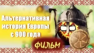 COUNTRYBALLS | АПЕ С 900 ГОДА | ФИЛЬМ