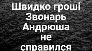 Швидко Гроші!Андрюша не справился!!!